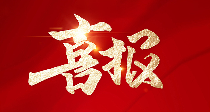 Bello New Materials won the honorary title of national specialized special new 